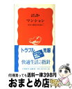 【中古】 マンション 安全と保全のために / 小林 一輔, 藤木 良明 / 岩波書店 [新書]【宅配便出荷】