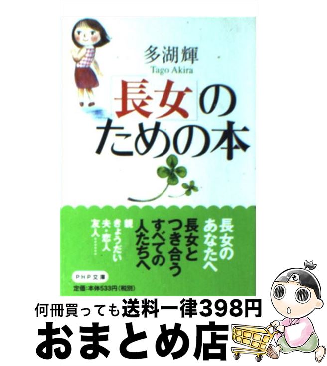 【中古】 「長女」のための本 / 多湖 輝 / PHP研究所 [文庫]【宅配便出荷】