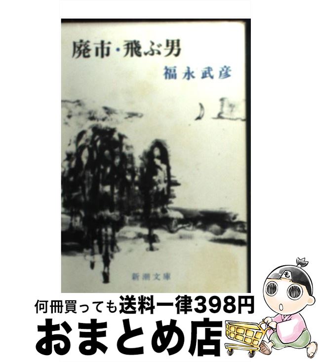 【中古】 廃市／飛ぶ男 / 福永 武彦 / 新潮社 [文庫]【宅配便出荷】