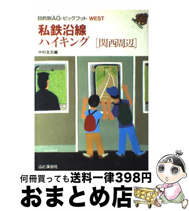 【中古】 私鉄沿線ハイキング 関西周辺 改訂 / 中村 圭志 / 山と溪谷社 [単行本]【宅配便出荷】