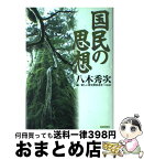 【中古】 国民の思想 / 八木 秀次, 新しい歴史教科書をつくる会 / 産経新聞ニュースサービス [単行本]【宅配便出荷】