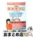 【中古】 風水そうじ たった5分で幸運を呼び込む / 宝島社 / 宝島社 [ムック]【宅配便出荷】