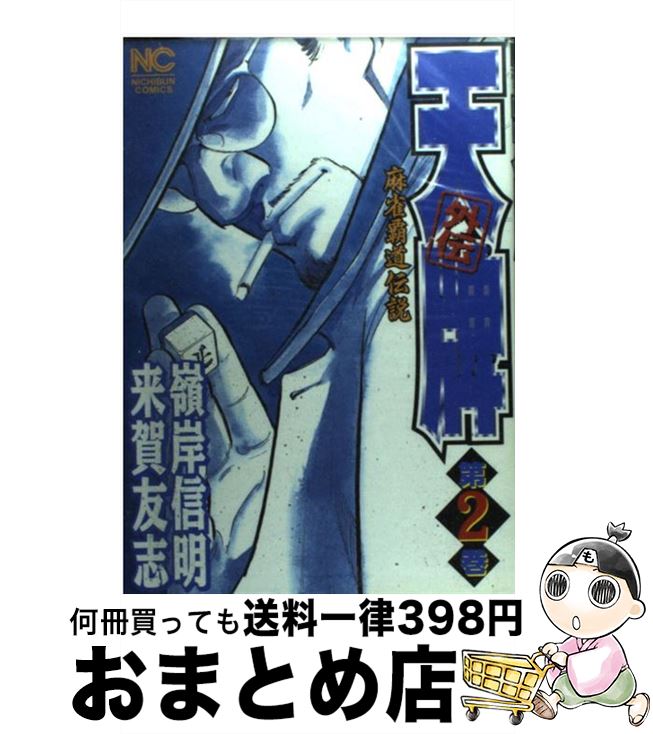 【中古】 天牌外伝 麻雀覇道伝説 第