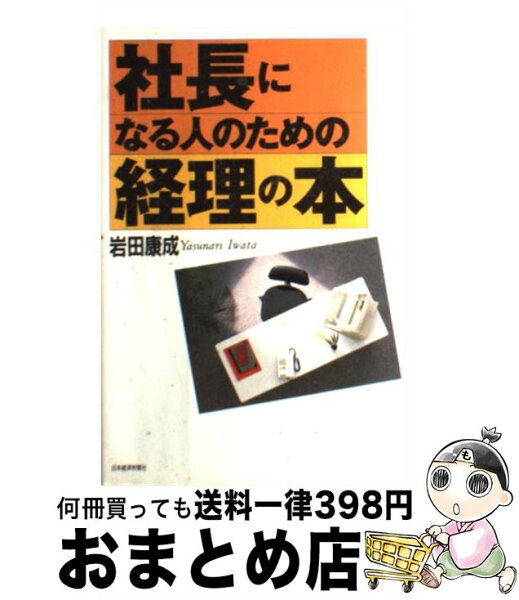 中古 社長になる人のための経理の本/岩田康成/日本経済新聞出版 単行本 出荷