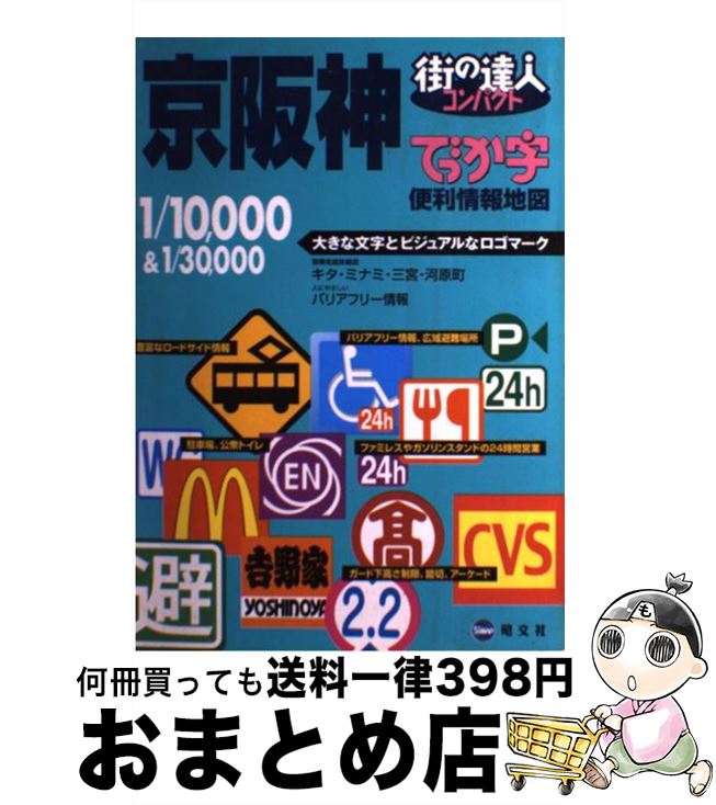 【中古】 でっか字京阪神便利情報地図 / null / 昭文社 [単行本]【宅配便出荷】