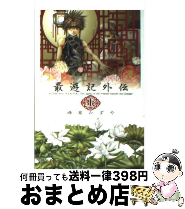 【中古】 最遊記外伝 上 / 峰倉 かずや / 一迅社 コミック 【宅配便出荷】