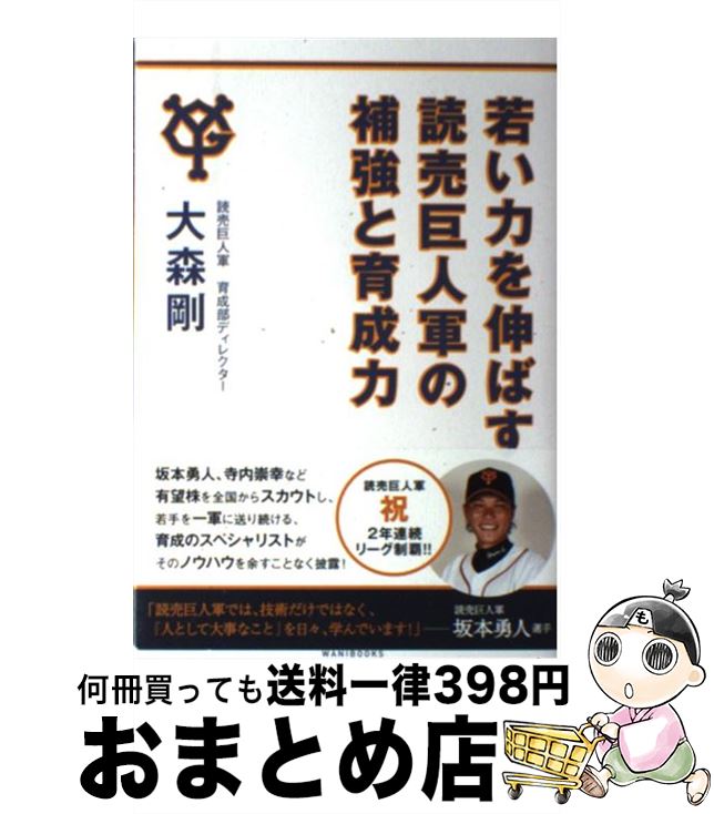 【中古】 若い力を伸ばす読売巨人軍の補強と育成力 / 大森 剛 / ワニブックス [単行本（ソフトカバー）]【宅配便出荷】