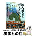 【中古】 浪人若さま新見左近 書下ろし長編時代小説 おてんば姫の恋 / 佐々木 裕一 / コスミック出版 [文庫]【宅配便出荷】