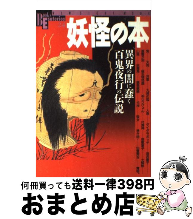 【中古】 妖怪の本 異界の闇に蠢く百鬼夜行の伝説 / 学研プラス / 学研プラス [ムック]【宅配便出荷】