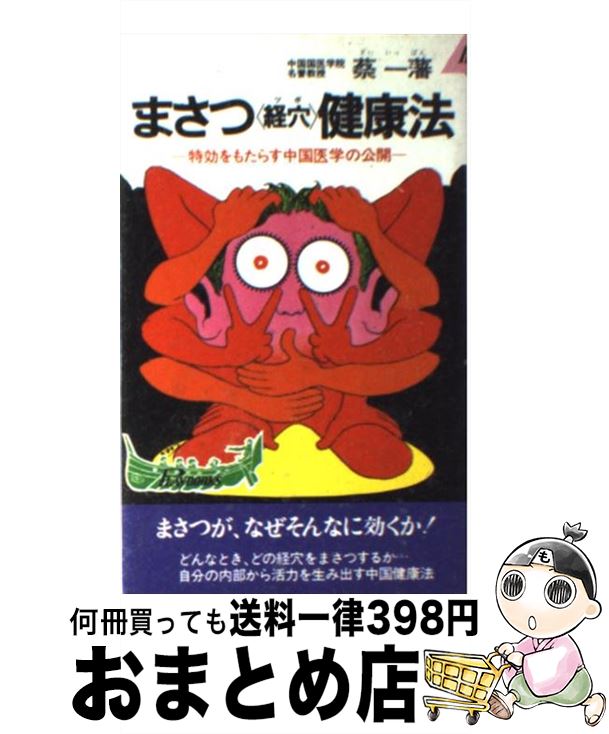 【中古】 まさつ〈経穴〉健康法 特効をもたらす中国医学の公開 / 蔡一藩 / 青春出版社 [新書]【宅配便出荷】