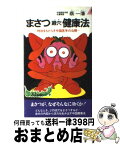 【中古】 まさつ〈経穴〉健康法 特効をもたらす中国医学の公開 / 蔡一藩 / 青春出版社 [新書]【宅配便出荷】