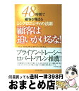 【中古】 顧客は追いかけるな! 48時間で顧客が集まるシンクロニシティの法則 / ジャン・ストリンガー, ステーシー・ホール, 牧野 真 / ダイヤ [単行本(...