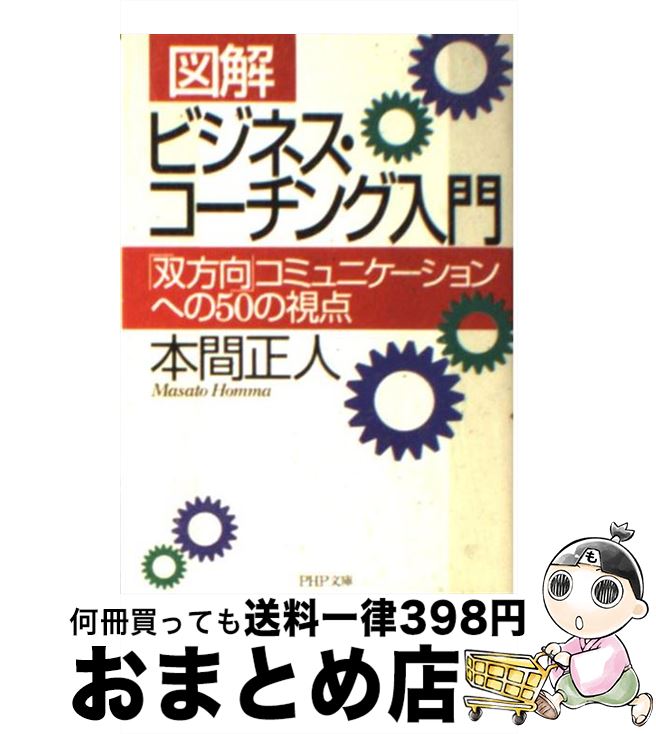 【中古】 「図解」ビジネス・コーチング入門 「双方向」コミュニケーションへの50の視点 / 本間 正人 / PHP研究所 [文庫]【宅配便出荷】