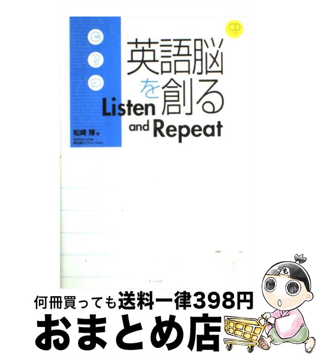 【中古】 英語脳を創るlisten　and　repeat / 松崎 博 / ナツメ社 [単行本]【宅配便出荷】