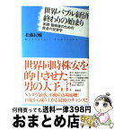 【中古】 世界バブル経済終わりの始まり 実践・臆病者のための黄金の投資学 / 松藤 民輔 / 講談社 [単行本]【宅配便出荷】