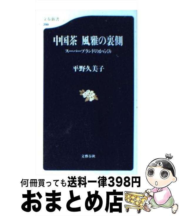 【中古】 中国茶風雅の裏側 スーパ