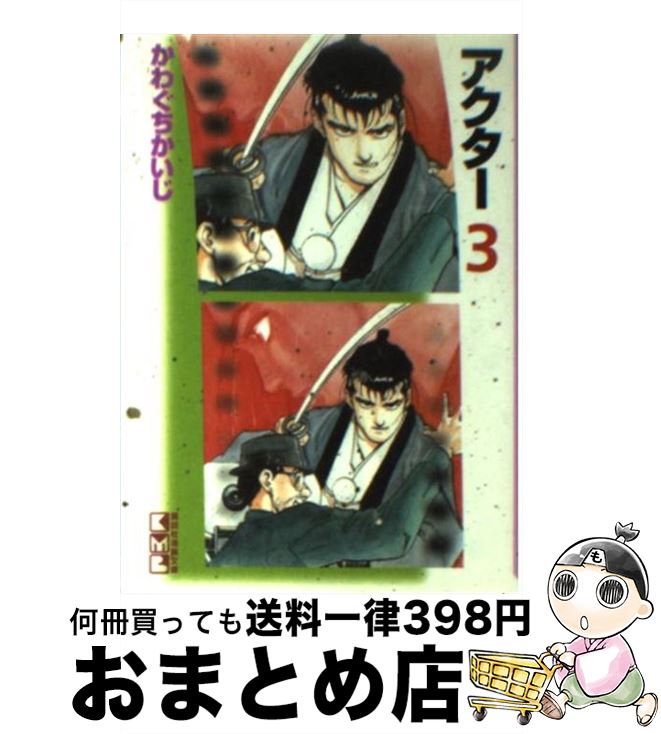 【中古】 アクター 3 / かわぐち かいじ / 講談社 [文庫]【宅配便出荷】