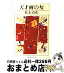 【中古】 天才画の女 改版 / 松本 清張 / 新潮社 [文庫]【宅配便出荷】