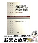 【中古】 教育課程の理論と実践 第1次改訂版 / 山崎 保寿, 黒羽 正見 / 学陽書房 [単行本]【宅配便出荷】