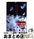 【中古】 依存愛 / 上村 あかり / アスキー メディアワークス 単行本 【宅配便出荷】