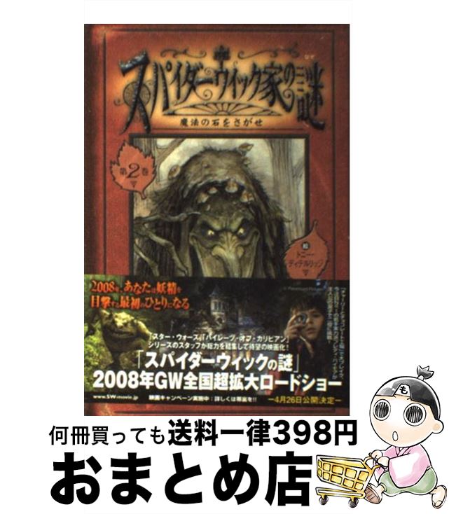 【中古】 スパイダーウィック家の謎 第2巻 / ホリー・ブラック, トニー・ディテルリッジ, 飯野 眞由美 / 文溪堂 [単行本]【宅配便出荷】