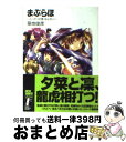 【中古】 まぶらほ ふっかつの巻・