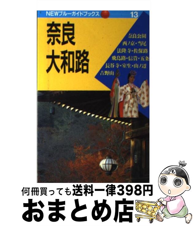 【中古】 奈良・大和路 第6改訂版 / 田中 龍夫, 豊永 かずみ / 実業之日本社 [単行本]【宅配便出荷】