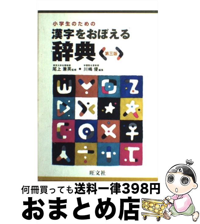 【中古】 小学生のための漢字をおぼえる辞典 第3版 / 川嶋 優 / 旺文社 [単行本]【宅配便出荷】