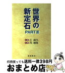 【中古】 世界の新定石 part　3 / 江 鋳久, ルイ 廼偉 / 棋苑図書 [単行本]【宅配便出荷】