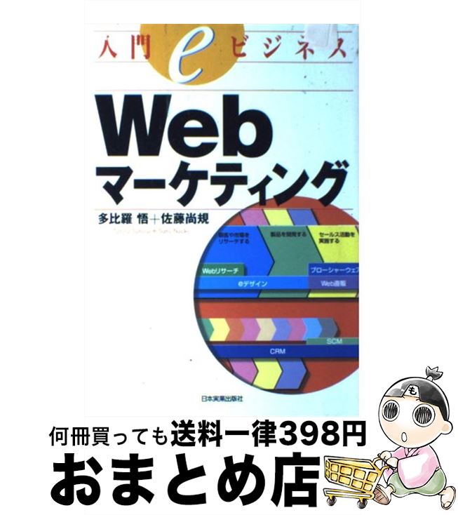 【中古】 Webマーケティング 入門eビジネス / 多比羅 悟, 佐藤 尚規 / 日本実業出版社 [単行本]【宅配便出荷】