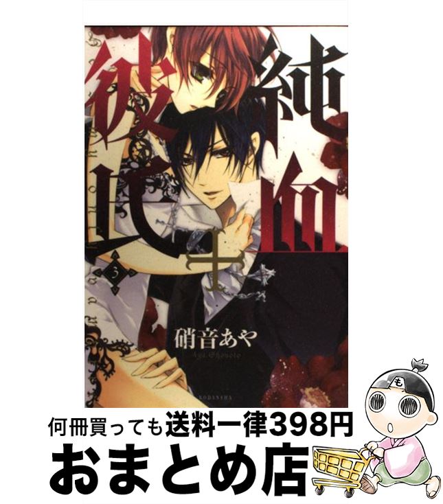 【中古】 純血＋彼氏 3 / 硝音 あや / 講談社 [コミック]【宅配便出荷】