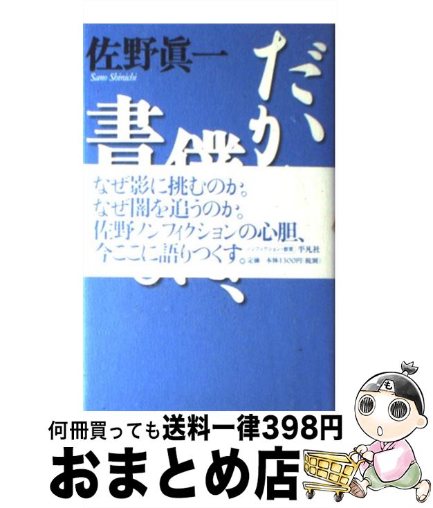 【中古】 だから、僕は、書く。 佐野眞一の10代のためのノンフィクション講座1（総 / 佐野 眞一 / 平凡..