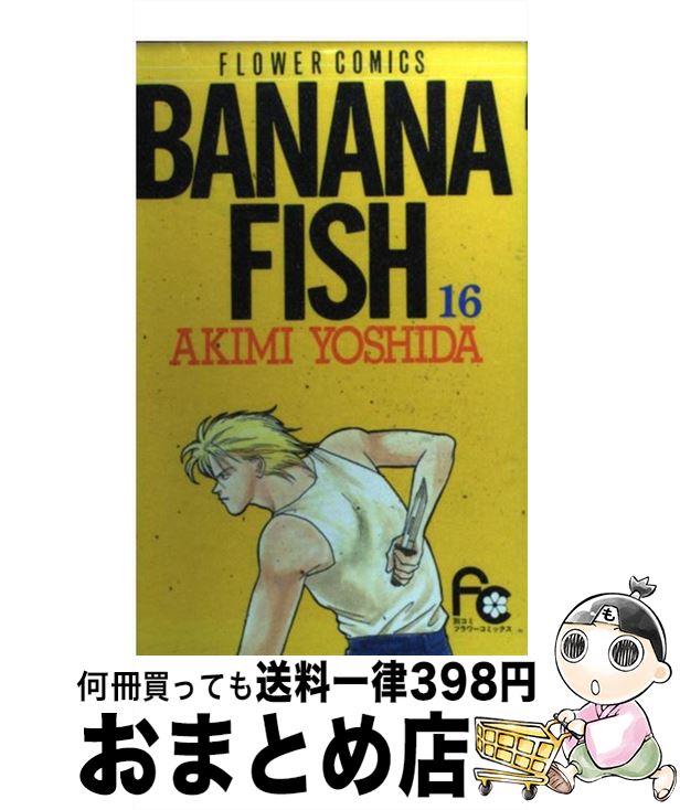 【中古】 BANANA　FISH 16 / 吉田 秋生 / 小学館 [コミック]【宅配便出荷】