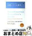 【中古】 デザイン好きのための北欧トラベル案内 / 北欧スタイル編集部 / エイ出版社 単行本 【宅配便出荷】