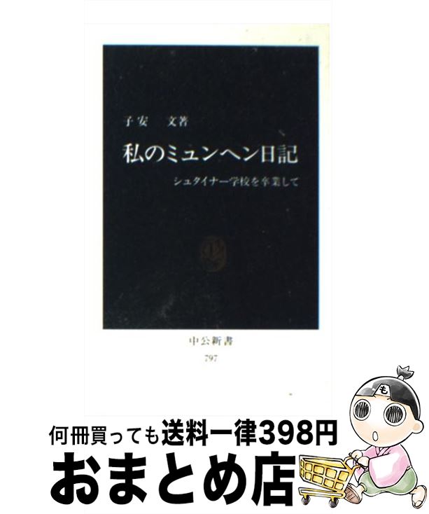 【中古】 私のミュンヘン日記 シュタイナー学校を卒業して / 子安 文 / 中央公論新社 [新書]【宅配便出荷】