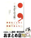 【中古】 〈クイズ〉英語生活力検定 / 小山内 大 / 大修館書店 [新書]【宅配便出荷】