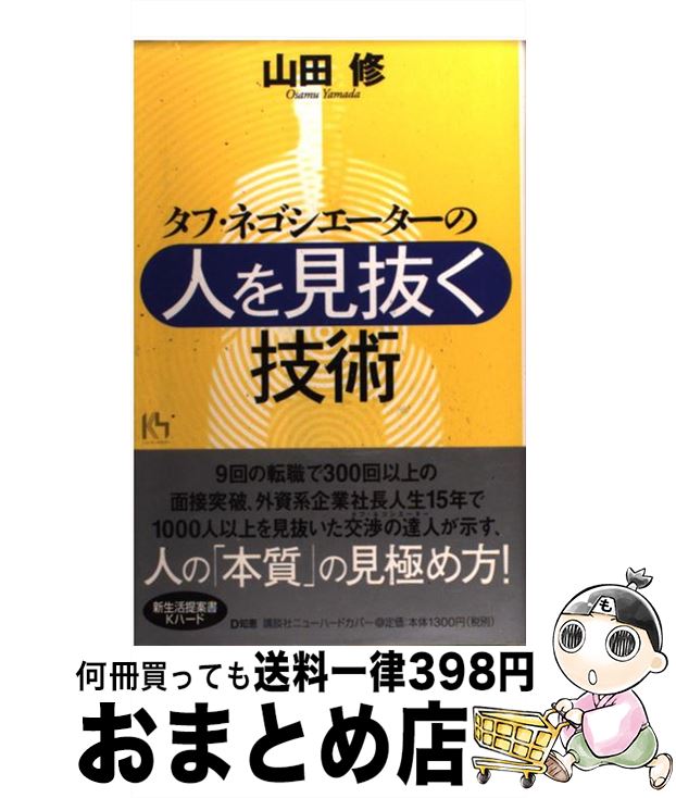  タフ・ネゴシエーターの「人を見抜く技術」 / 山田 修 / 講談社 