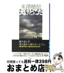 【中古】 犬はどこだ / 米澤 穂信 / 東京創元社 [単行本（ソフトカバー）]【宅配便出荷】