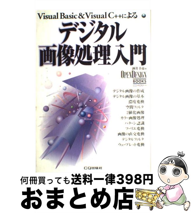  デジタル画像処理入門 Visual　Basic　＆　Visual　C＋＋ / CQ出版 / CQ出版 