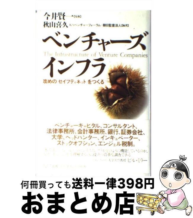 【中古】 ベンチャーズインフラ 攻めの「セイフティネット」をつくる / 秋山 喜久 / エヌティティ出版 [単行本]【宅配便出荷】