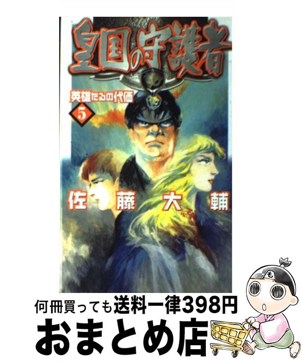 【中古】 皇国の守護者 5 / 佐藤 大輔, 塩山 紀生 /