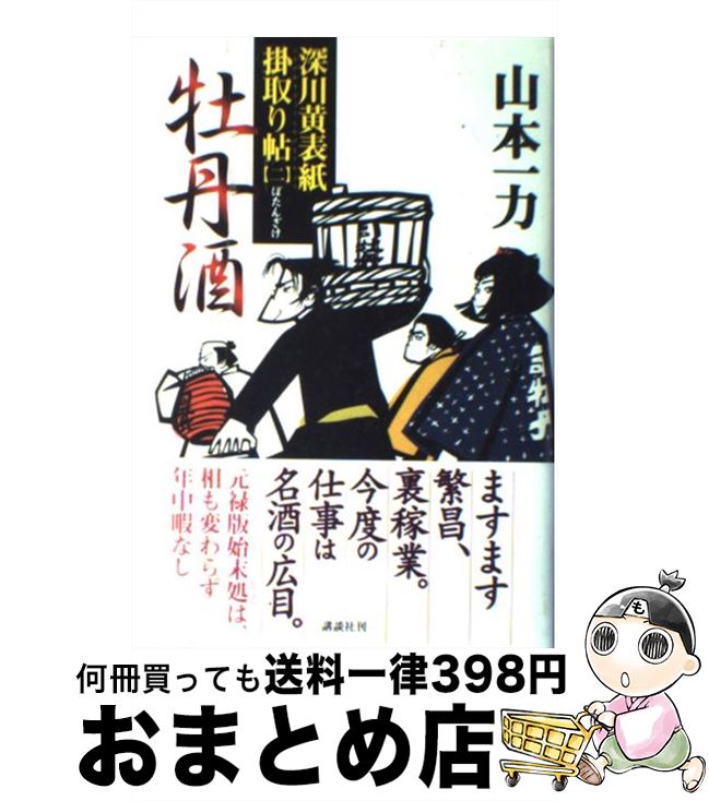 【中古】 牡丹酒 深川黄表紙掛取り帖2 / 山本 一力 / 講談社 [単行本]【宅配便出荷】