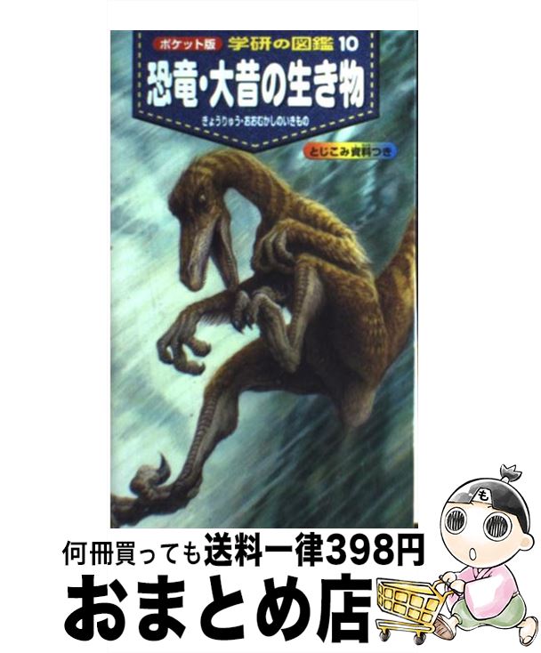 【中古】 恐竜 大昔の生き物 / 真鍋真, 作本達也, 大橋智之 / 学研プラス 新書 【宅配便出荷】