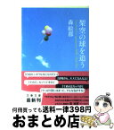 【中古】 架空の球を追う / 森 絵都 / 文藝春秋 [文庫]【宅配便出荷】