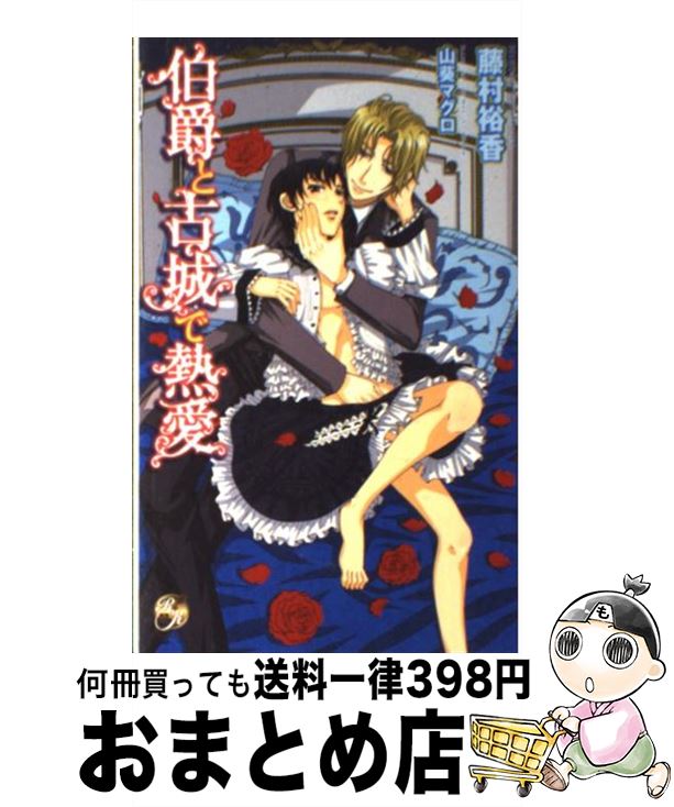 【中古】 伯爵と古城で熱愛 / 藤村 裕香, 山葵 マグロ / ブライト出版 [新書]【宅配便出荷】