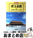 【中古】 基礎から解釈へ漢文必携 改訂版 / 村山敬三, 菊地隆雄 / 桐原書店 単行本 【宅配便出荷】