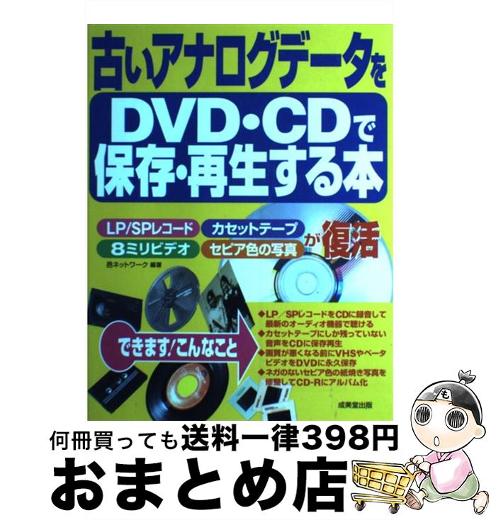 【中古】 古いアナログデータをDVD・CDで保存・再生する本 / 邑ネットワーク / 成美堂出版 [単行本]【宅配便出荷】