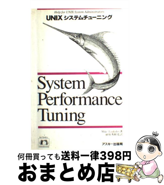 【中古】 UNIXシステムチューニング / マイク ルーカイズ, 砂原 秀樹 / アスキー [単行本]【宅配便出荷】