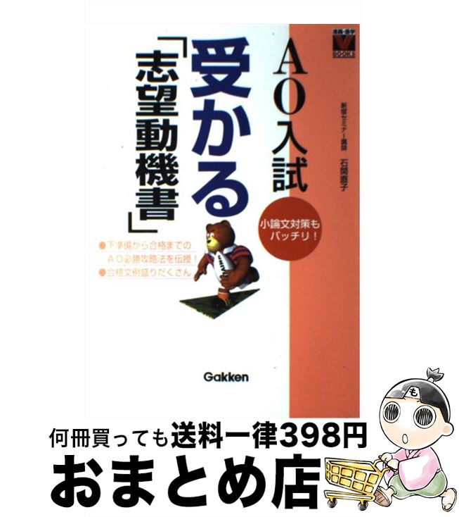 【中古】 AO入試　受かる「志望動機書」 / 石関 直子 / 学研プラス [単行本]【宅配便出荷】