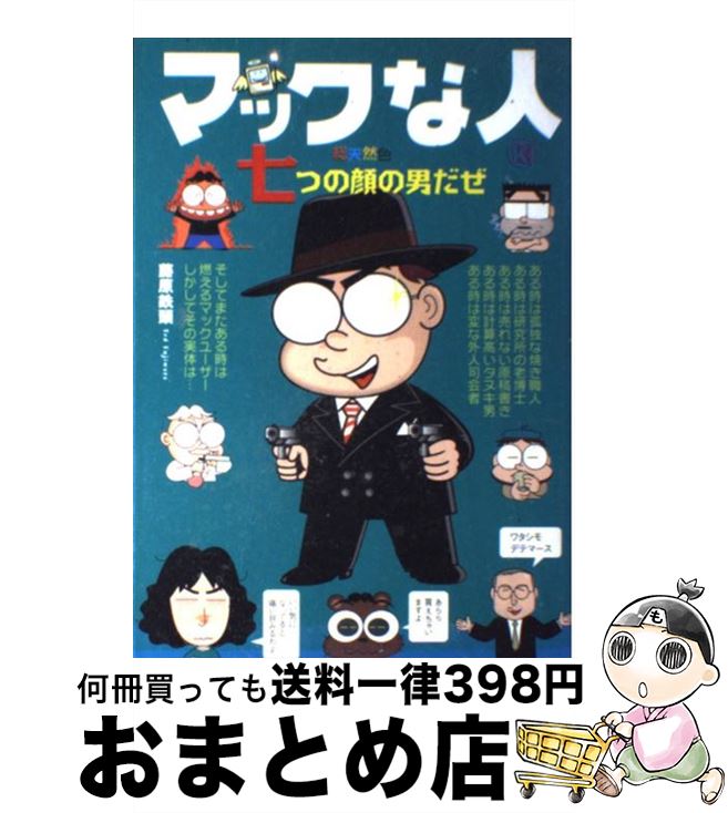 【中古】 マックな人 七つの顔の男だぜ / 藤原 鉄頭 / (株)マイナビ出版 [単行本]【宅配便出荷】